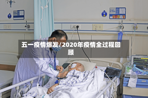 五一疫情爆发/2020年疫情全过程回顾