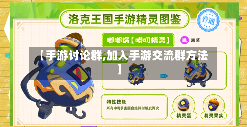 【手游讨论群,加入手游交流群方法】-第2张图片