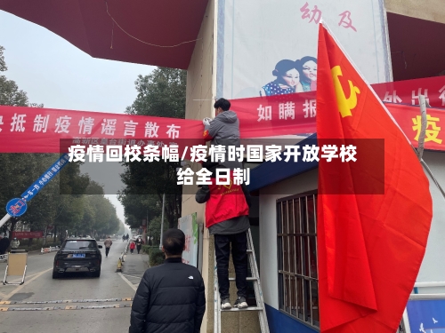 疫情回校条幅/疫情时国家开放学校给全日制