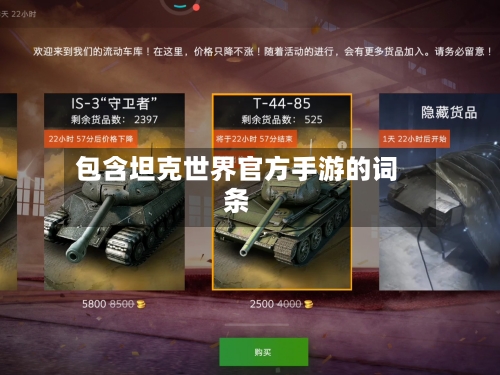 包含坦克世界官方手游的词条