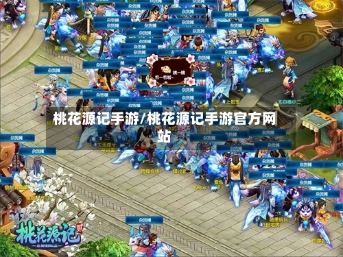 桃花源记手游/桃花源记手游官方网站