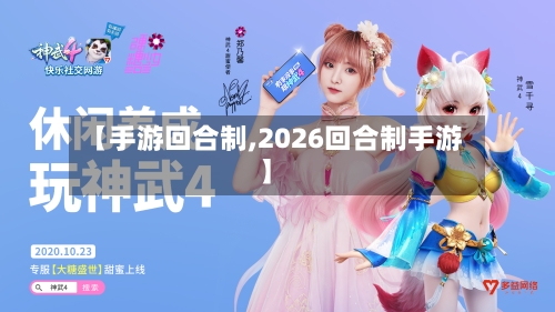 【手游回合制,2026回合制手游】-第2张图片
