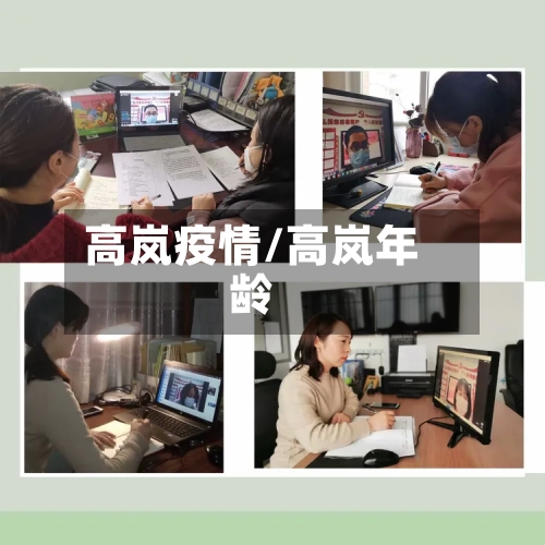 高岚疫情/高岚年龄