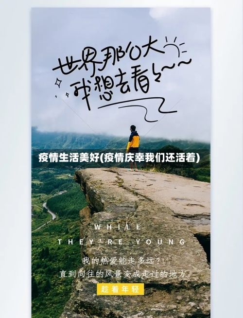 疫情生活美好(疫情庆幸我们还活着)-第2张图片
