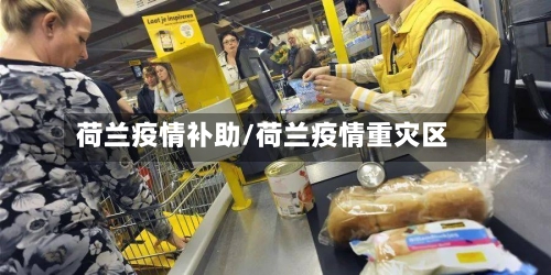 荷兰疫情补助/荷兰疫情重灾区-第3张图片