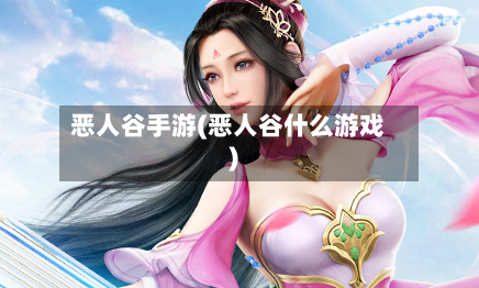恶人谷手游(恶人谷什么游戏)