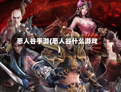 恶人谷手游(恶人谷什么游戏)-第2张图片