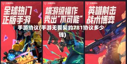 手游协议(手游无畏契约781协议多少钱)