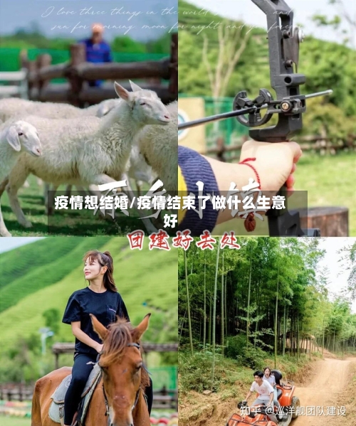 疫情想结婚/疫情结束了做什么生意好-第3张图片