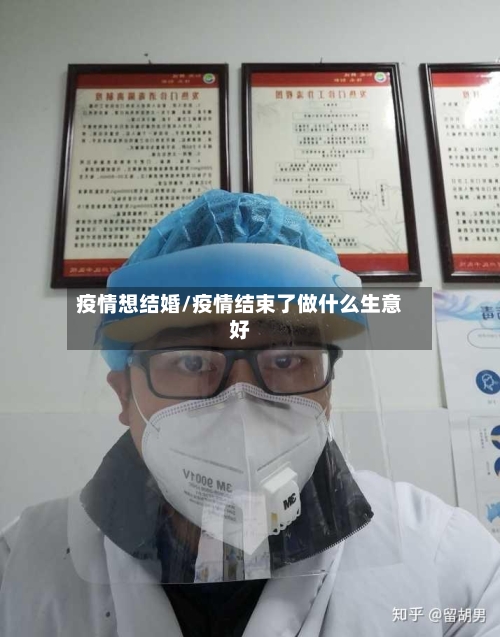 疫情想结婚/疫情结束了做什么生意好