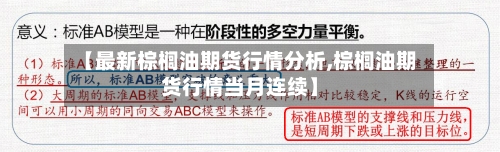 【最新棕榈油期货行情分析,棕榈油期货行情当月连续】