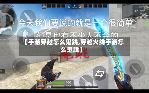 【手游穿越怎么鬼跳,穿越火线手游怎么鬼跳】-第3张图片