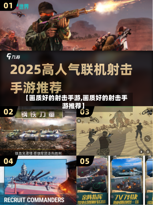 【画质好的射击手游,画质好的射击手游推荐】
