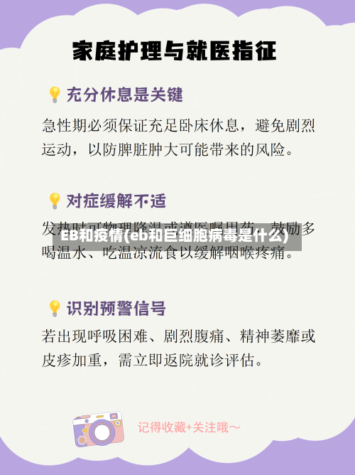 EB和疫情(eb和巨细胞病毒是什么)