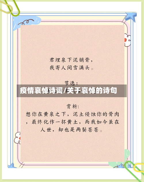 疫情哀悼诗词/关于哀悼的诗句