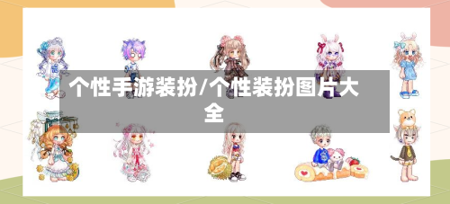 个性手游装扮/个性装扮图片大全