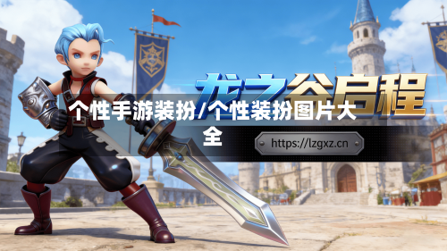 个性手游装扮/个性装扮图片大全-第2张图片