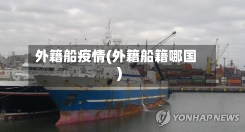 外籍船疫情(外籍船籍哪国)-第2张图片