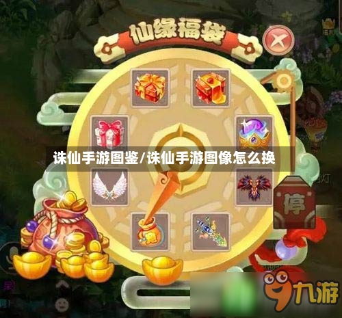 诛仙手游图鉴/诛仙手游图像怎么换