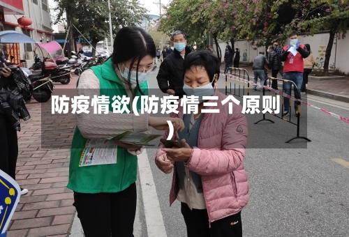 防疫情欲(防疫情三个原则)-第2张图片