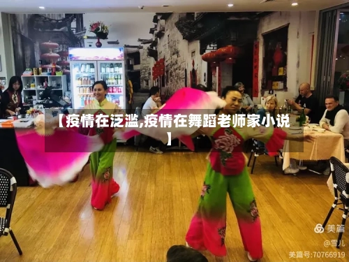 【疫情在泛滥,疫情在舞蹈老师家小说】