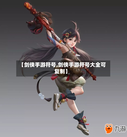 【剑侠手游符号,剑侠手游符号大全可复制】-第3张图片