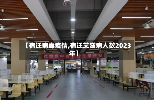 【宿迁病毒疫情,宿迁艾滋病人数2023年】