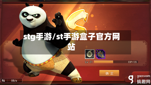 stg手游/st手游盒子官方网站-第2张图片
