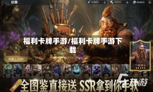 福利卡牌手游/福利卡牌手游下载-第2张图片