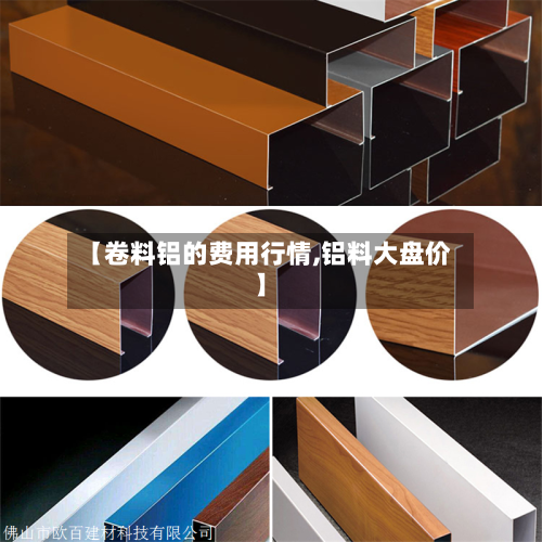 【卷料铝的费用行情,铝料大盘价】