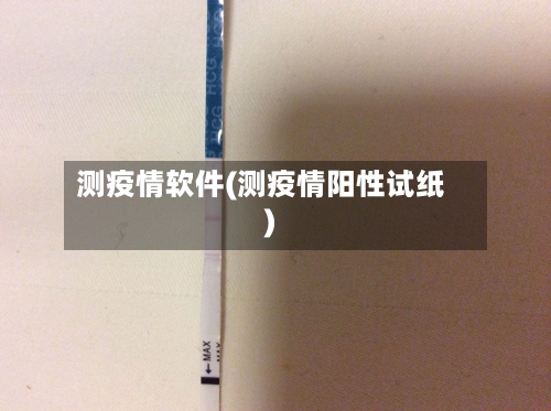 测疫情软件(测疫情阳性试纸)