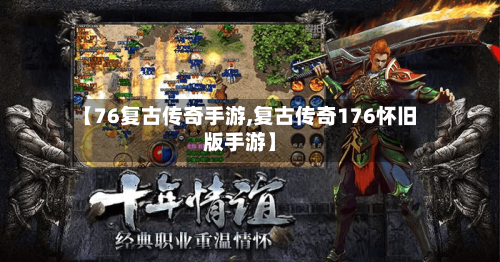 【76复古传奇手游,复古传奇176怀旧版手游】-第2张图片
