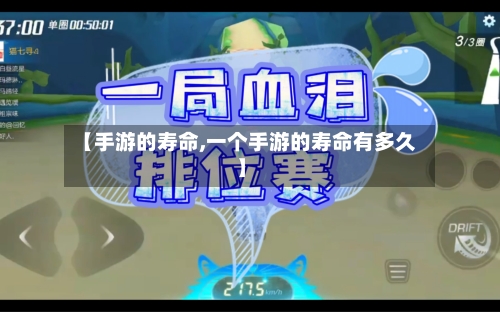 【手游的寿命,一个手游的寿命有多久】