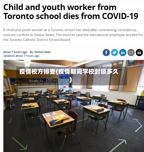 疫情校方排查(疫情期间学校封锁多久)