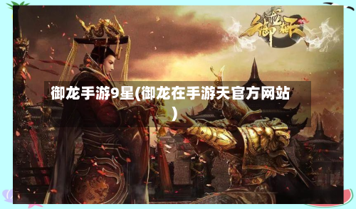 御龙手游9星(御龙在手游天官方网站)