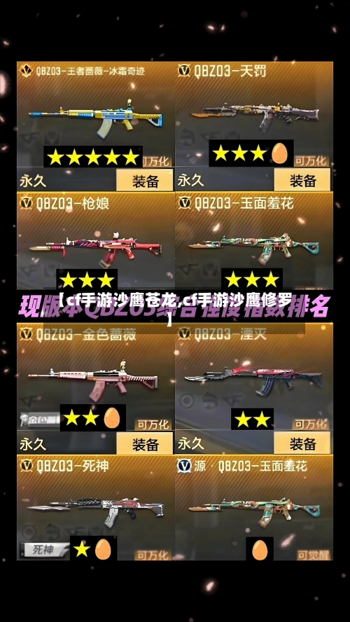 【cf手游沙鹰苍龙,cf手游沙鹰修罗】-第2张图片