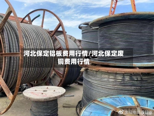 河北保定铝板费用行情/河北保定废铜费用行情