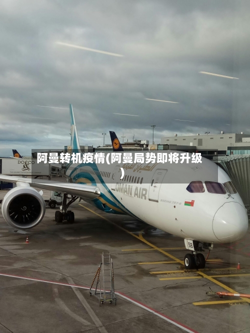 阿曼转机疫情(阿曼局势即将升级)-第2张图片