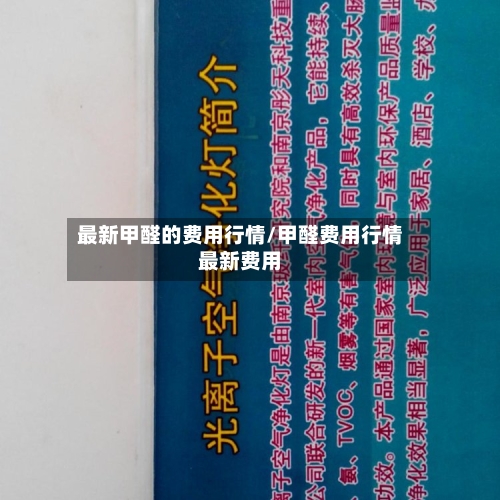 最新甲醛的费用行情/甲醛费用行情最新费用
