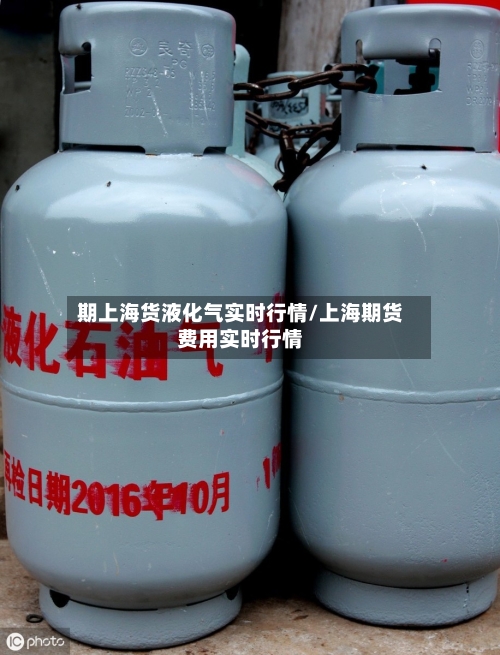 期上海货液化气实时行情/上海期货费用实时行情-第2张图片