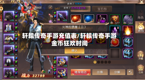 轩辕传奇手游充值表/轩辕传奇手游金币狂欢时间