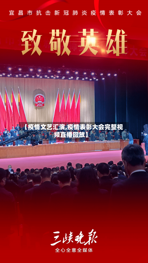 【疫情文艺汇演,疫情表彰大会完整视频直播回放】-第3张图片