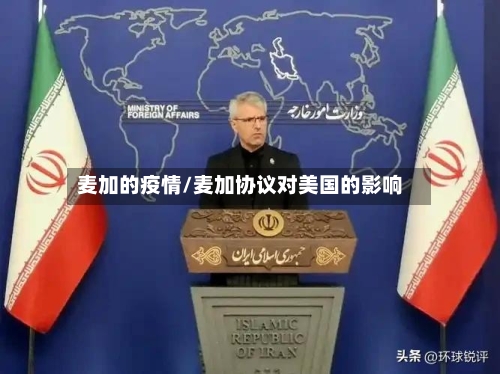 麦加的疫情/麦加协议对美国的影响