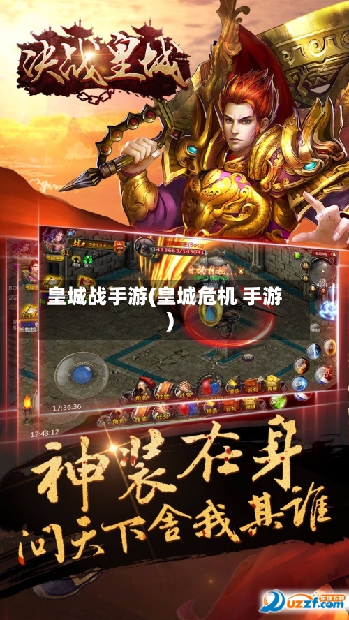 皇城战手游(皇城危机 手游)-第2张图片