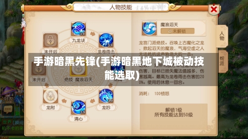 手游暗黑先锋(手游暗黑地下城被动技能选取)-第3张图片