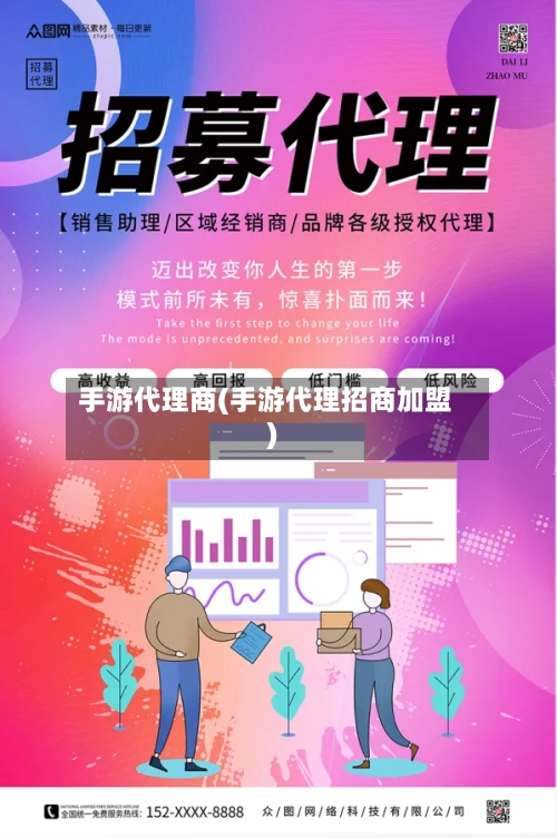 手游代理商(手游代理招商加盟)-第3张图片