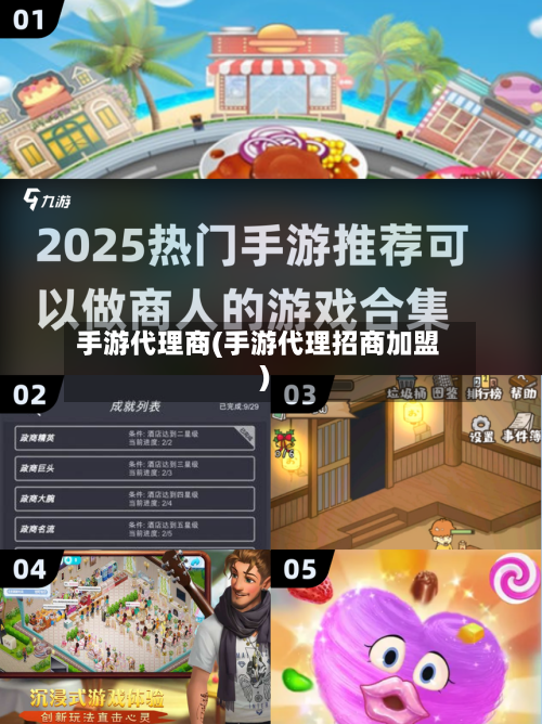 手游代理商(手游代理招商加盟)