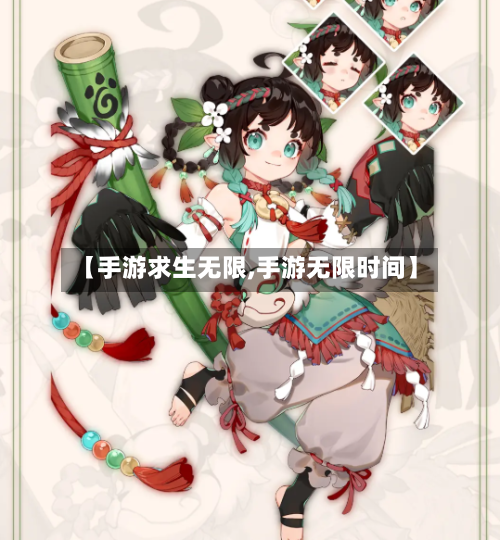 【手游求生无限,手游无限时间】-第2张图片