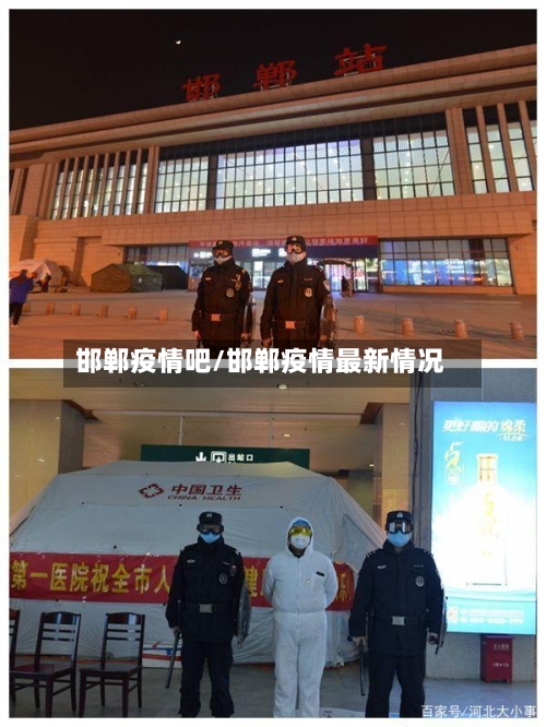 邯郸疫情吧/邯郸疫情最新情况-第3张图片