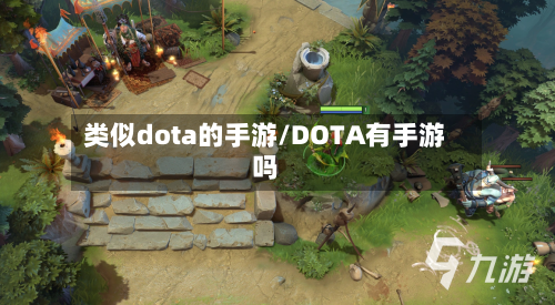 类似dota的手游/DOTA有手游吗